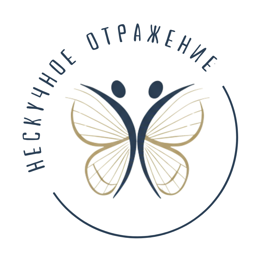 Нескучное Отражение